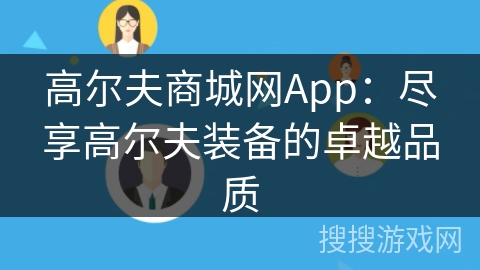 高尔夫商城网App:尽享高尔夫装备的卓越品质 高尔夫商城网App:尽享高尔夫装备的卓越品质