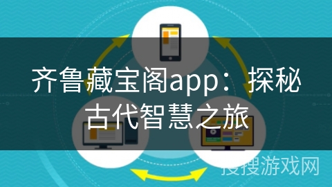 齐鲁藏宝阁app：探秘古代智慧之旅