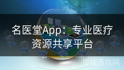 名医堂App：专业医疗资源共享平台