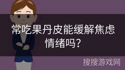 常吃果丹皮能缓解焦虑情绪吗？