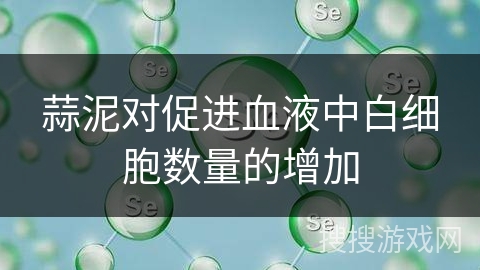 蒜泥对促进血液中白细胞数量的增加