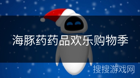 海豚药药品欢乐购物季