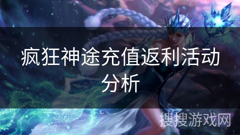 疯狂神途充值返利活动分析