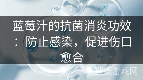 蓝莓汁的抗菌消炎功效：防止感染，促进伤口愈合