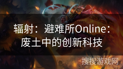辐射：避难所Online：废土中的创新科技