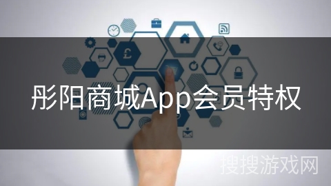 彤阳商城App会员特权