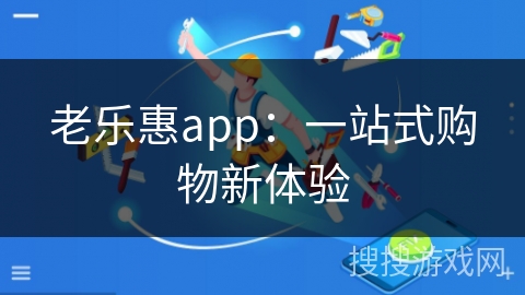 老乐惠app：一站式购物新体验