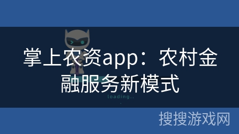 掌上农资app：农村金融服务新模式