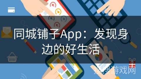 同城铺子App：发现身边的好生活