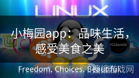 小梅园app：品味生活，感受美食之美
