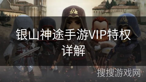 银山神途手游VIP特权详解