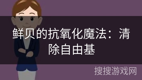 鲜贝的抗氧化魔法：清除自由基