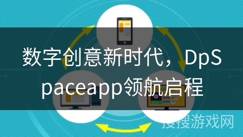 数字创意新时代，DpSpaceapp领航启程