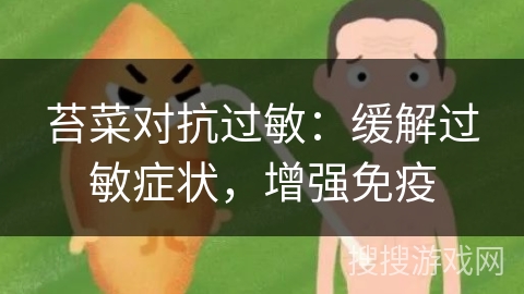 苔菜对抗过敏：缓解过敏症状，增强免疫