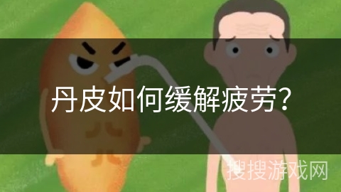 丹皮如何缓解疲劳？