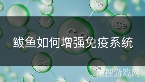鲅鱼如何增强免疫系统