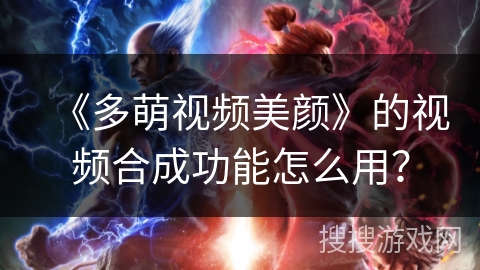 《多萌视频美颜》的视频合成功能怎么用？