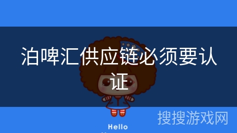 泊啤汇供应链必须要认证