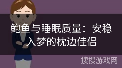 鲍鱼与睡眠质量：安稳入梦的枕边佳侣