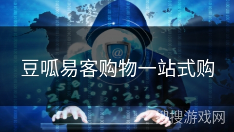 豆呱易客购物一站式购