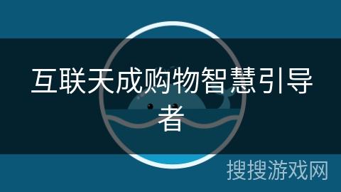 互联天成购物智慧引导者