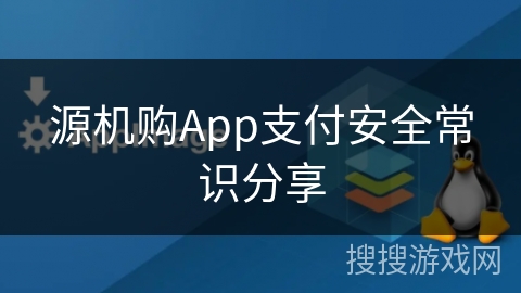 源机购App支付安全常识分享