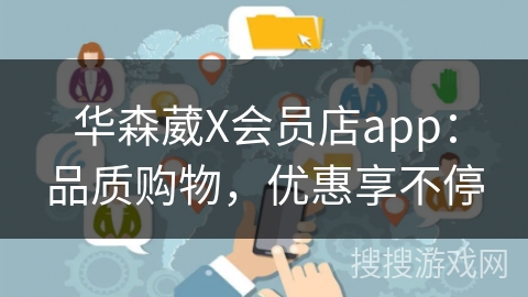 华森葳X会员店app：品质购物，优惠享不停