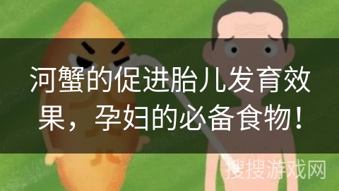 河蟹的促进胎儿发育效果，孕妇的必备食物！