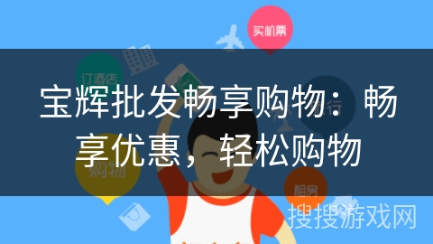 宝辉批发畅享购物：畅享优惠，轻松购物