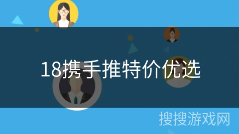 18携手推特价优选