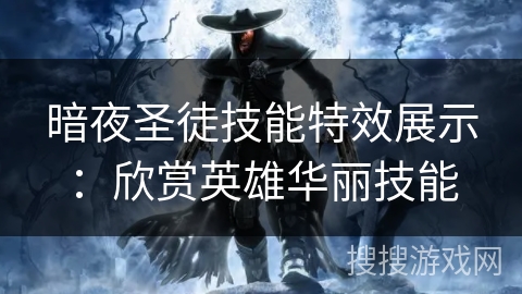 暗夜圣徒技能特效展示：欣赏英雄华丽技能