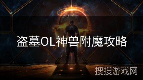盗墓OL神兽附魔攻略