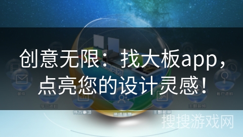 创意无限：找大板app，点亮您的设计灵感！