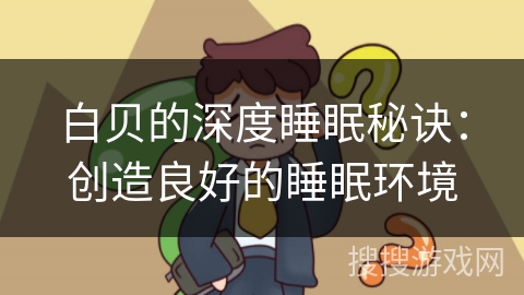 白贝的深度睡眠秘诀：创造良好的睡眠环境