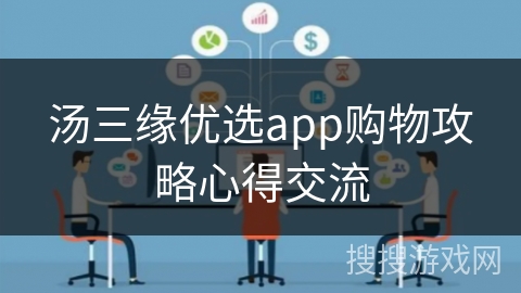 汤三缘优选app购物攻略心得交流
