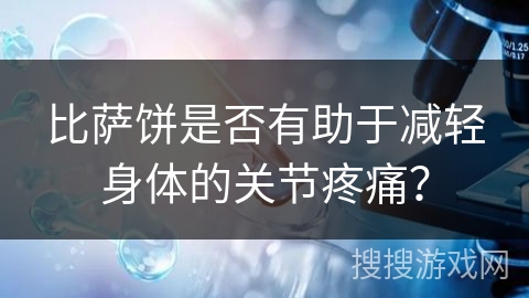 比萨饼是否有助于减轻身体的关节疼痛？
