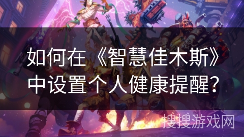 如何在《智慧佳木斯》中设置个人健康提醒？