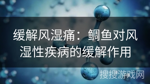 缓解风湿痛：鲷鱼对风湿性疾病的缓解作用