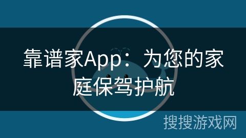靠谱家App：为您的家庭保驾护航