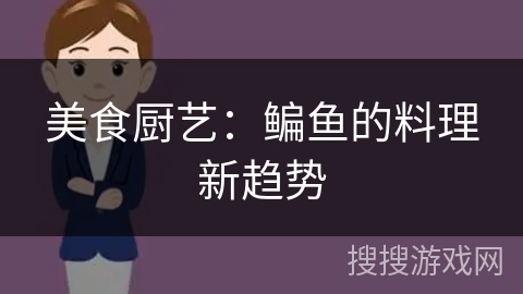 美食厨艺：鳊鱼的料理新趋势