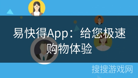 易快得App：给您极速购物体验