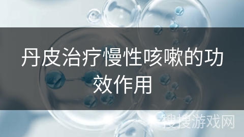 丹皮治疗慢性咳嗽的功效作用