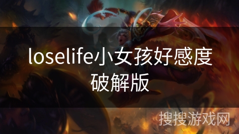 loselife小女孩好感度破解版