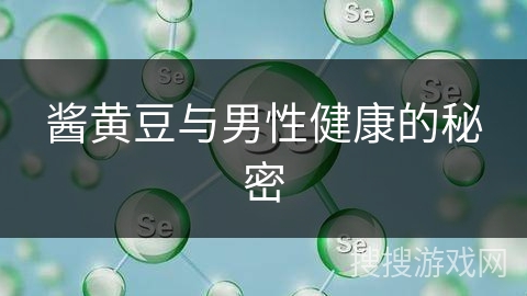 酱黄豆与男性健康的秘密