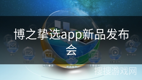 博之挚选app新品发布会