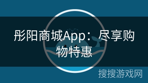 彤阳商城App：尽享购物特惠