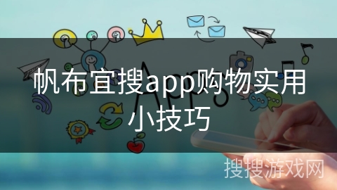 帆布宜搜app购物实用小技巧