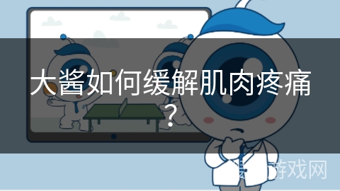 大酱如何缓解肌肉疼痛？