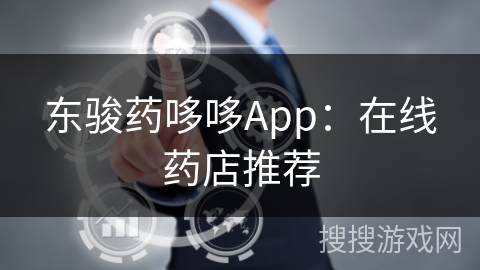 东骏药哆哆App：在线药店推荐
