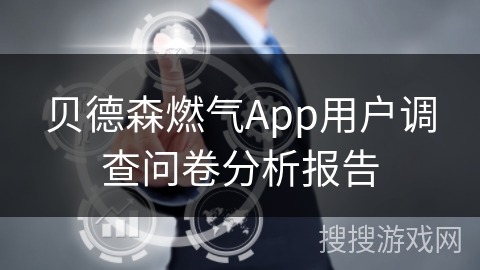 贝德森燃气App用户调查问卷分析报告